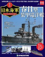 週刊 栄光の日本海軍　パーフェクトファイル 第111号 (発売日2020年04月28日) 表紙