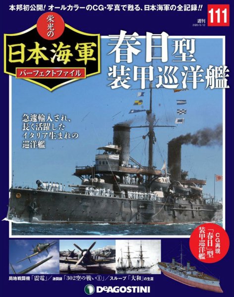 週刊 栄光の日本海軍　パーフェクトファイル 第111号 (発売日2020年04月28日) 表紙
