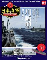 週刊 栄光の日本海軍　パーフェクトファイル 第112号 (発売日2020年05月01日) 表紙