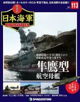 週刊 栄光の日本海軍　パーフェクトファイル 第113号 (発売日2020年05月12日) 表紙