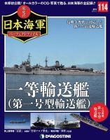 週刊 栄光の日本海軍　パーフェクトファイル 第114号 (発売日2020年05月19日) 表紙