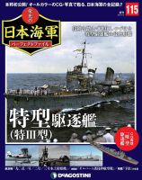 週刊 栄光の日本海軍　パーフェクトファイル 第115号 (発売日2020年05月26日) 表紙