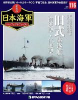 週刊 栄光の日本海軍　パーフェクトファイル 第116号 (発売日2020年06月02日) 表紙