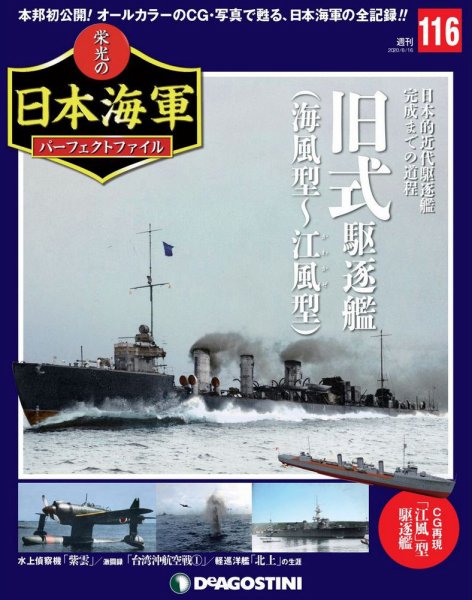 週刊 栄光の日本海軍　パーフェクトファイル 第116号 (発売日2020年06月02日) 表紙
