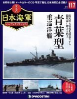 週刊 栄光の日本海軍　パーフェクトファイル 第117号 (発売日2020年06月09日) 表紙