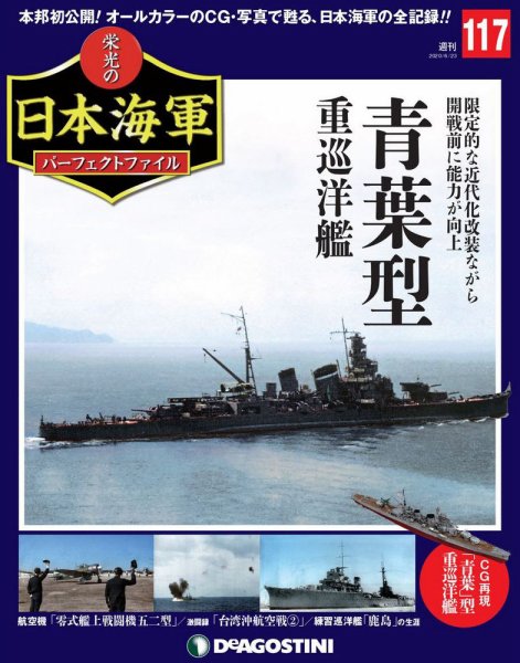 週刊 栄光の日本海軍　パーフェクトファイル 第117号 (発売日2020年06月09日) 表紙