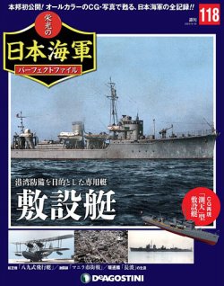 週刊 栄光の日本海軍 パーフェクトファイル 第118号 (発売日2020年06月16日) | 雑誌/定期購読の予約はFujisan