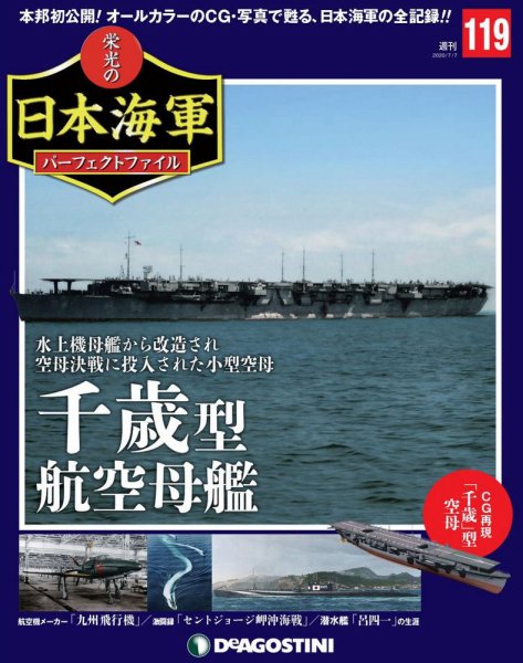 週刊 栄光の日本海軍　パーフェクトファイル 第119号 (発売日2020年06月23日) 表紙