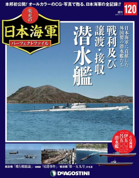 週刊 栄光の日本海軍　パーフェクトファイル 第120号 (発売日2020年06月30日) 表紙