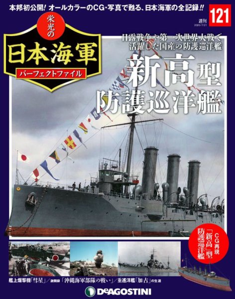 週刊 栄光の日本海軍　パーフェクトファイル 第121号 (発売日2020年07月07日) 表紙