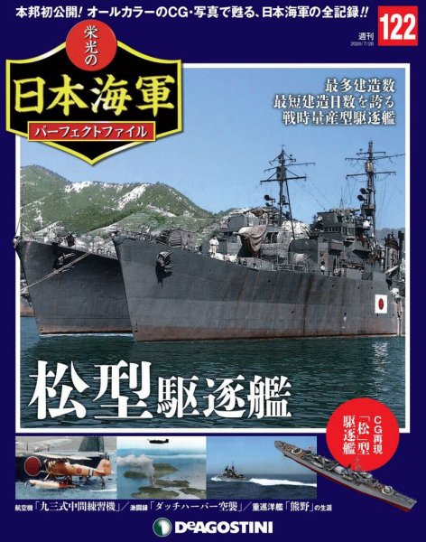週刊 栄光の日本海軍　パーフェクトファイル 第122号 (発売日2020年07月14日) 表紙