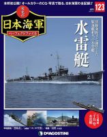 週刊 栄光の日本海軍　パーフェクトファイル 第123号 (発売日2020年07月21日) 表紙