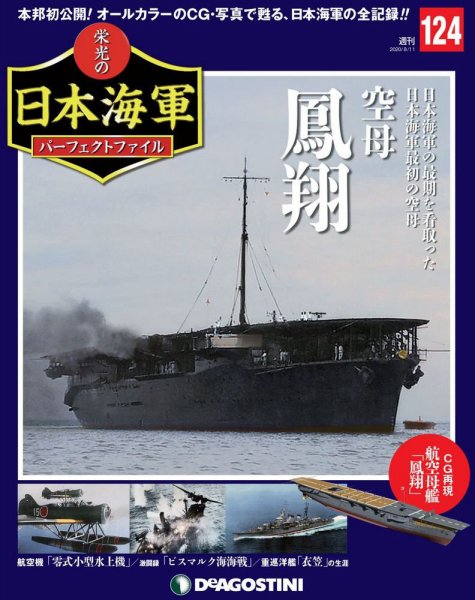週刊 栄光の日本海軍　パーフェクトファイル 第124号 (発売日2020年07月28日) 表紙