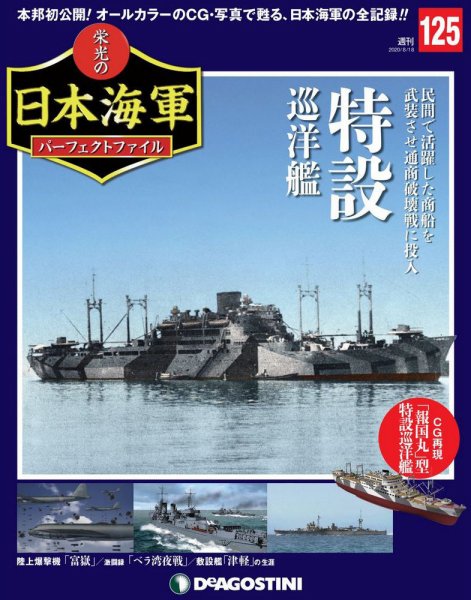 週刊 栄光の日本海軍　パーフェクトファイル 第125号 (発売日2020年08月04日) 表紙
