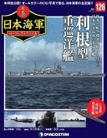 週刊 栄光の日本海軍　パーフェクトファイル 第126号 (発売日2020年08月11日) 表紙