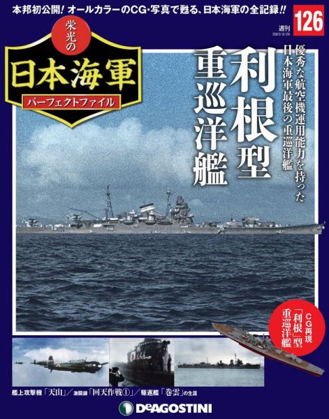 週刊 栄光の日本海軍　パーフェクトファイル 第126号 (発売日2020年08月11日) 表紙