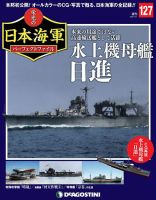 週刊 栄光の日本海軍　パーフェクトファイル 第127号 (発売日2020年08月18日) 表紙