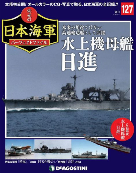 週刊 栄光の日本海軍　パーフェクトファイル 第127号 (発売日2020年08月18日) 表紙