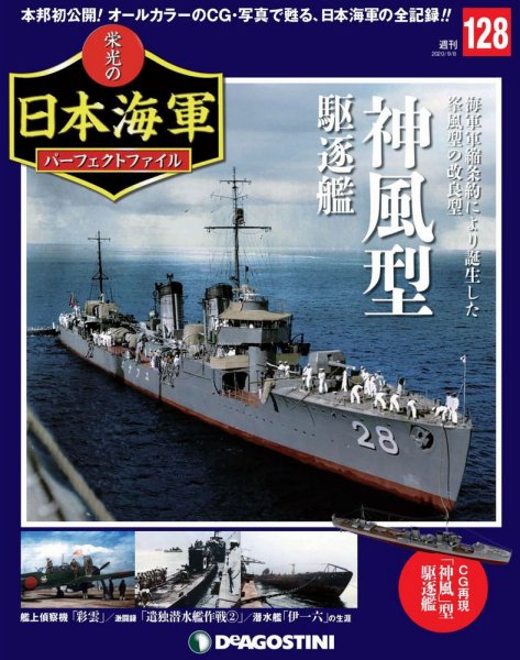 週刊 栄光の日本海軍　パーフェクトファイル 第128号 (発売日2020年08月25日) 表紙