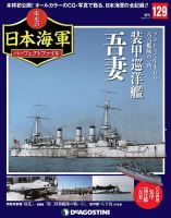 週刊 栄光の日本海軍　パーフェクトファイル 第129号 (発売日2020年09月01日) 表紙