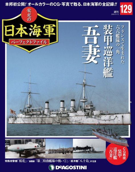 週刊 栄光の日本海軍　パーフェクトファイル 第129号 (発売日2020年09月01日) 表紙