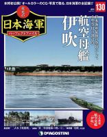 週刊 栄光の日本海軍　パーフェクトファイル 第130号 (発売日2020年09月08日) 表紙