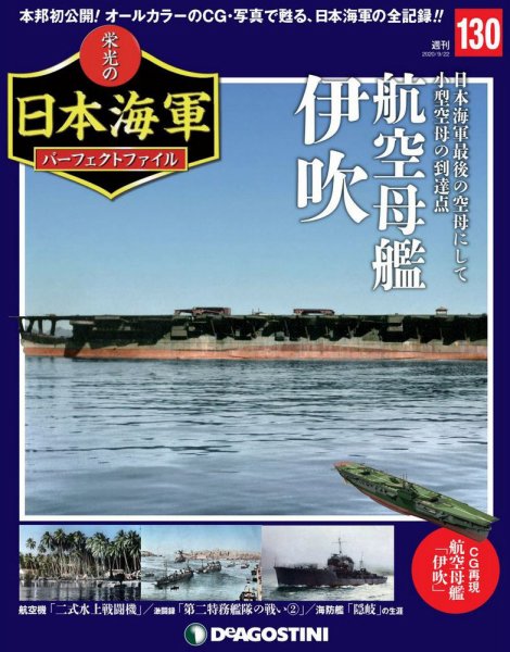 週刊 栄光の日本海軍　パーフェクトファイル 第130号 (発売日2020年09月08日) 表紙