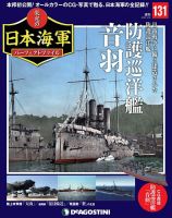 週刊 栄光の日本海軍　パーフェクトファイル 第131号 (発売日2020年09月15日) 表紙