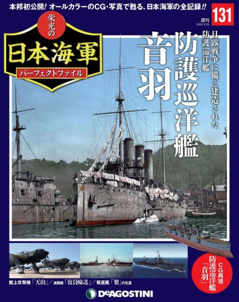週刊 栄光の日本海軍　パーフェクトファイル 第131号 (発売日2020年09月15日) 表紙