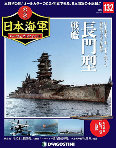 週刊 栄光の日本海軍 パーフェクトファイル 第132号 (発売日2020年09月