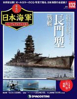 週刊 栄光の日本海軍　パーフェクトファイル 第132号 (発売日2020年09月18日) 表紙