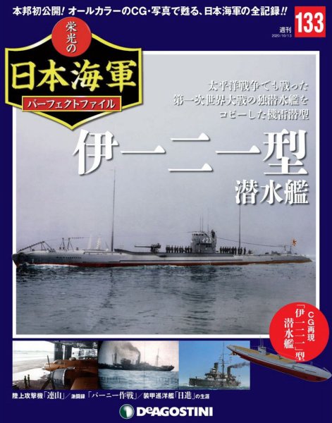 週刊 栄光の日本海軍　パーフェクトファイル 第133号 (発売日2020年09月29日) 表紙