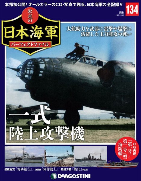 週刊 栄光の日本海軍　パーフェクトファイル 第134号 (発売日2020年10月06日) 表紙