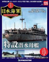 週刊 栄光の日本海軍　パーフェクトファイル 第135号 (発売日2020年10月13日) 表紙