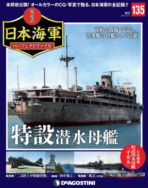 週刊 栄光の日本海軍　パーフェクトファイル 第135号 (発売日2020年10月13日) 表紙
