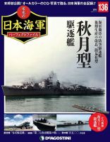 週刊 栄光の日本海軍　パーフェクトファイル 第136号 (発売日2020年10月20日) 表紙