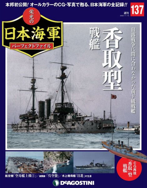 週刊 栄光の日本海軍　パーフェクトファイル 第137号 (発売日2020年10月27日) 表紙