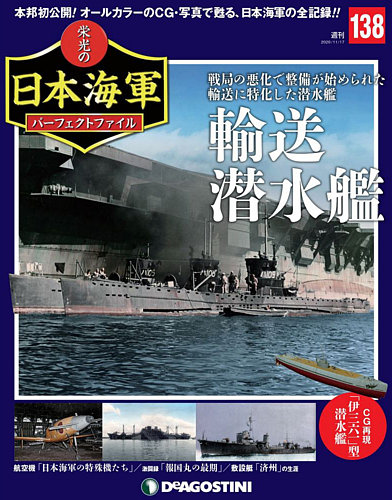 週刊 栄光の日本海軍 パーフェクトファイル 第138号 (発売日2020年11月