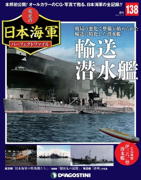 週刊 栄光の日本海軍　パーフェクトファイル 第138号 (発売日2020年11月02日) 表紙