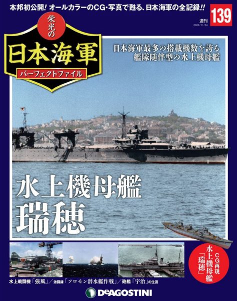 週刊 栄光の日本海軍　パーフェクトファイル 第139号 (発売日2020年11月10日) 表紙