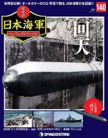 週刊 栄光の日本海軍　パーフェクトファイル 第140号 (発売日2020年11月17日) 表紙