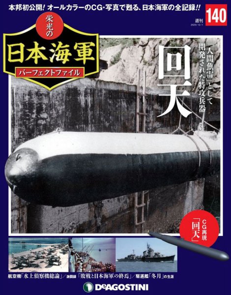 週刊 栄光の日本海軍　パーフェクトファイル 第140号 (発売日2020年11月17日) 表紙