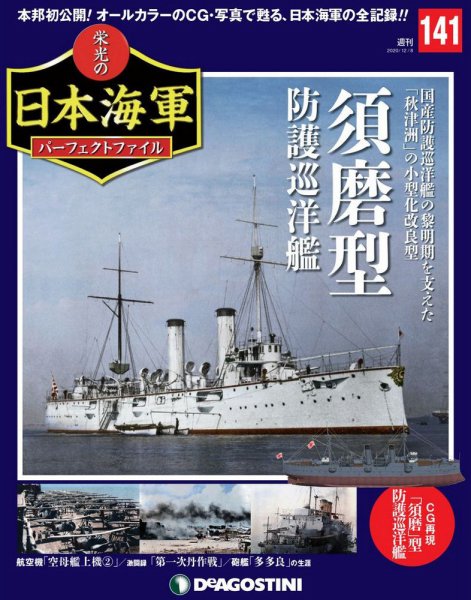 週刊 栄光の日本海軍　パーフェクトファイル 第141号 (発売日2020年11月24日) 表紙