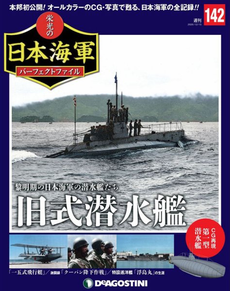 週刊 栄光の日本海軍　パーフェクトファイル 第142号 (発売日2020年12月01日) 表紙