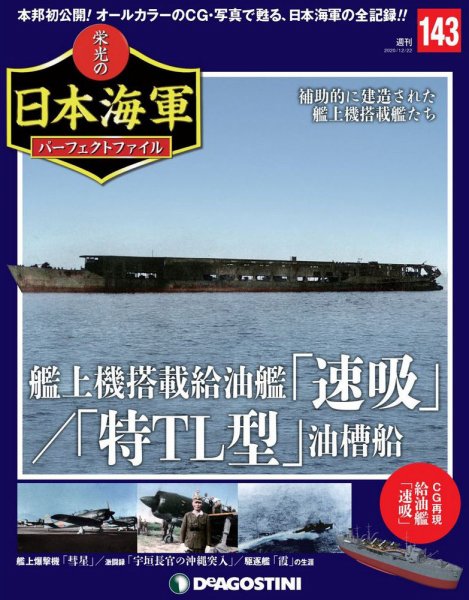 週刊 栄光の日本海軍　パーフェクトファイル 第143号 (発売日2020年12月08日) 表紙