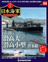 週刊 栄光の日本海軍 パーフェクトファイルのバックナンバー | 雑誌 
