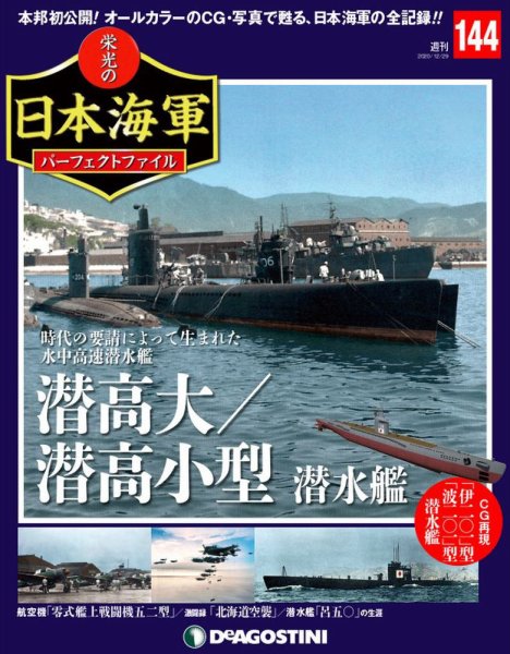 週刊 栄光の日本海軍　パーフェクトファイル 第144号 (発売日2020年12月15日) 表紙