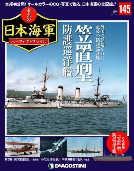 週刊 栄光の日本海軍　パーフェクトファイル 第145号 (発売日2020年12月22日) 表紙