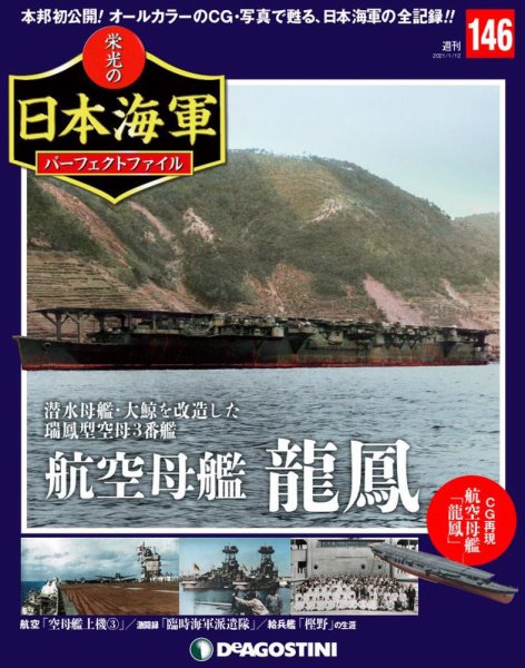 週刊 栄光の日本海軍　パーフェクトファイル 第146号 (発売日2020年12月25日) 表紙