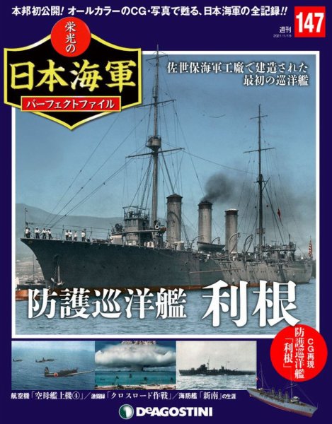 週刊 栄光の日本海軍　パーフェクトファイル 第147号 (発売日2021年01月05日) 表紙